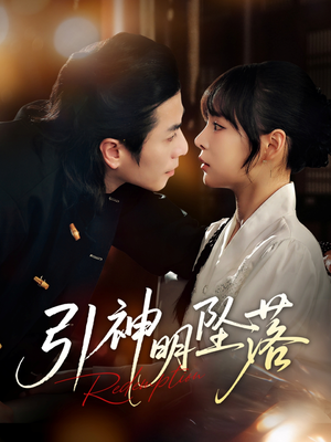 引神明坠落（75集）360网盘观看