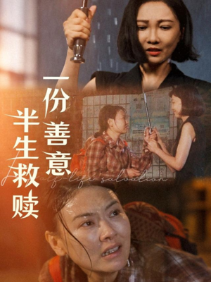 一份善意半生救赎(60集) 一份善意半生救赎(60集)温柔追捕短剧