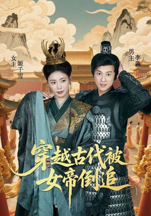 穿越古代被女帝倒追(62集) 穿越古代被女帝倒追(62集)直接追到结尾