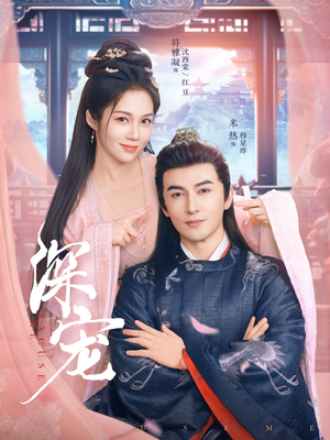 深宠（73集）在线看完整版