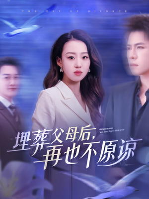 埋葬父母后再也不原谅(82集) 埋葬父母后再也不原谅(82集)免费热门短剧