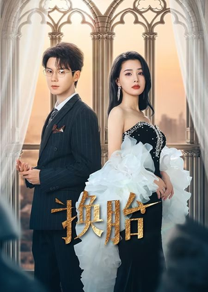 换胎（60集）免费在线看全集