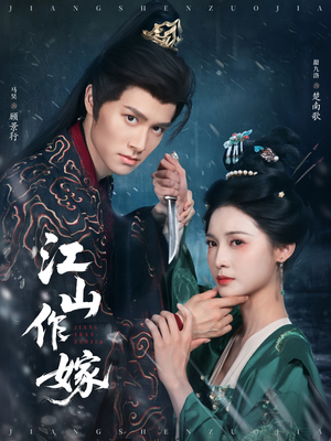 江山作嫁（64集）好看的短剧电影