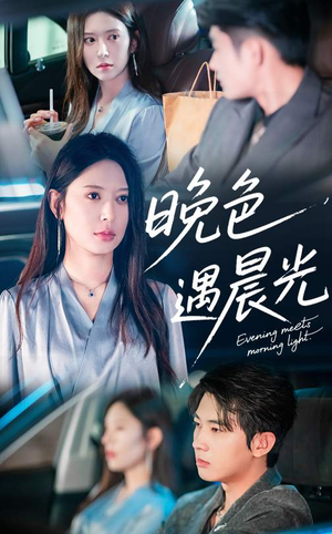 晚色遇晨光（81集）好看短剧看不停