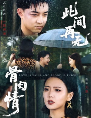 此间再无骨肉情（60集）爆款短剧追不停