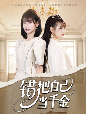 错把自己当千金(68集) 错把自己当千金(68集)新短剧推荐