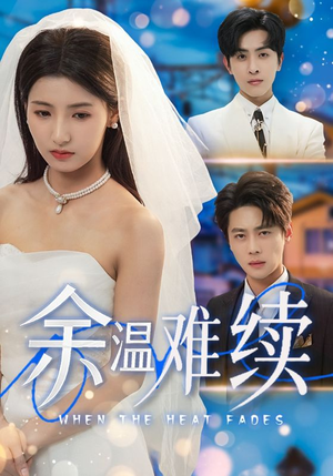 余温难续（70集）小短剧抢先看