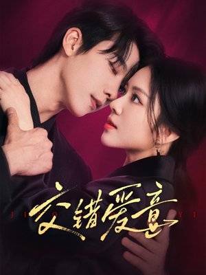 交错爱意(66集) 交错爱意(66集)高分佳作免费看