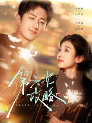 第六次攻略(65集) 第六次攻略(65集)大结局