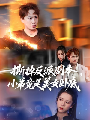 我真不想除恶扬善啊(83集) 我真不想除恶扬善啊(83集)常回家看看短剧