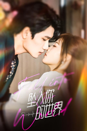 坠入你的世界（60集）最新热门短剧