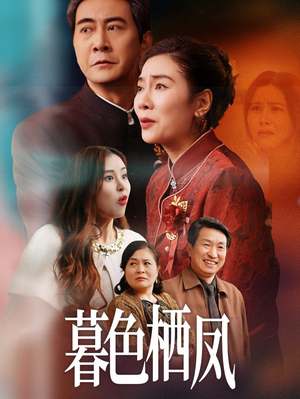 暮色栖凤（35集）精彩短剧看全集