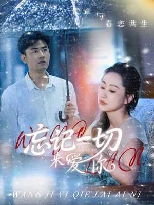 忘记一切来爱你（59集）红果免费短剧