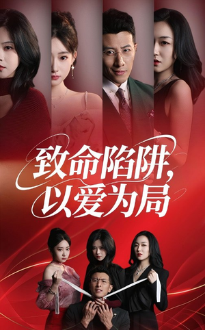 致命陷阱以爱为局（42集）排行榜前十短剧