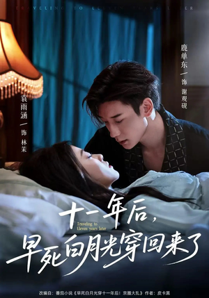 十一年后早死白月光穿回来了（83集）这部短剧太好看