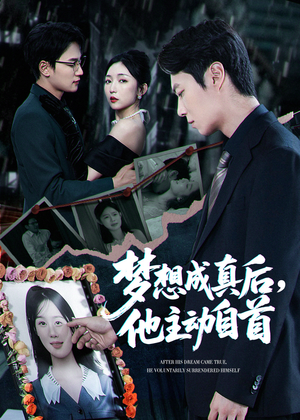 梦想成真后他主动自首(40集) 梦想成真后他主动自首(40集)短剧免费分享