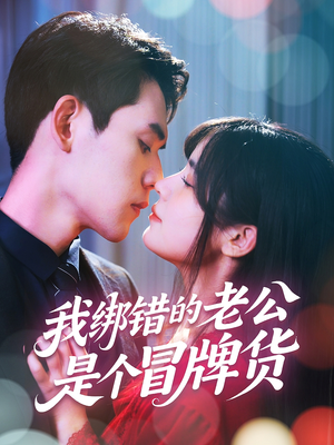 我绑错的老公是个冒牌货（60集）短剧抢先看