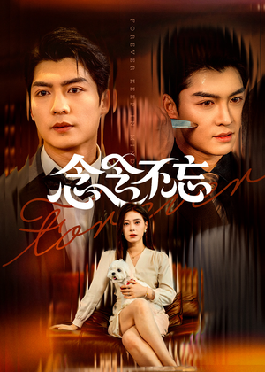 念念不忘(73集) 念念不忘(73集)熬夜追短剧