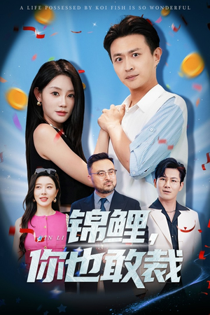 锦鲤你也敢裁（62集）短剧免费看全集