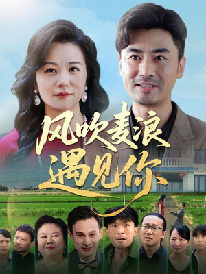 风吹麦浪遇见你（60集）深深爱上这部剧