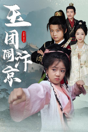 玉团闹汴京(60集) 玉团闹汴京(60集)热门短剧榜单