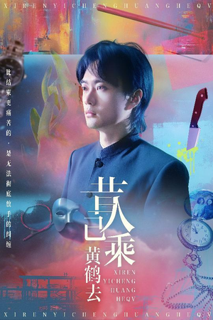 昔人已乘黄鹤去(60集) 昔人已乘黄鹤去(60集)分享好看的短剧