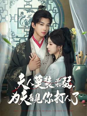 夫人莫装柔弱为夫看见你打人了(82集) 夫人莫装柔弱为夫看见你打人了(82集)热门短剧在线看