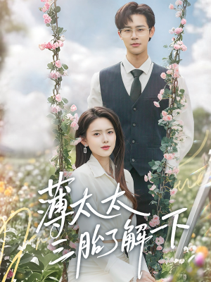 薄太太三胎了解一下(60集) 薄太太三胎了解一下(60集)短剧每日分享