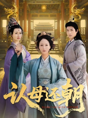 认母还朝(100集) 认母还朝(100集)短剧精彩绝伦