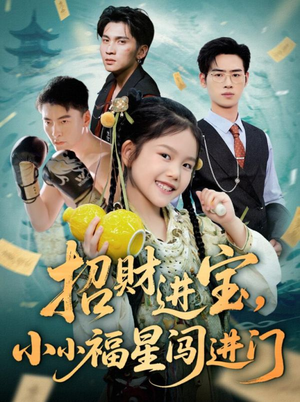 招财进宝小小福星闯进门（60集）古装热门短剧