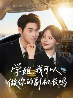 学姐我可以做你的副机长吗(30集) 学姐我可以做你的副机长吗(30集)无需会员免费看