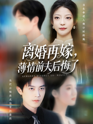 离婚再嫁薄情前夫后悔了（73集）全集一网打尽