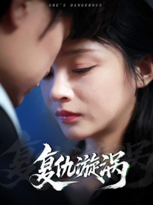 复仇漩涡（66集）短剧精彩推荐