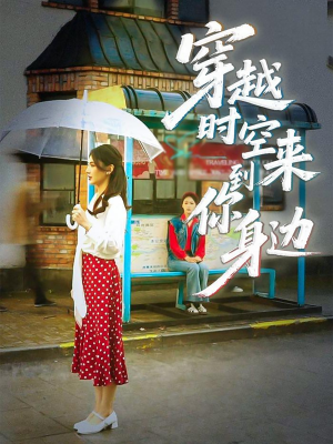 穿越时空来到你身边(33集) 穿越时空来到你身边(33集)在线播放