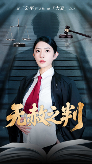 以法之名罪无可赦（60集）我真的爱了