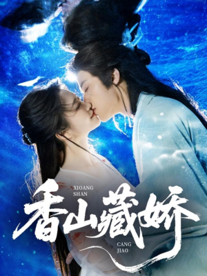 香山藏娇（60集）爆款短剧推荐