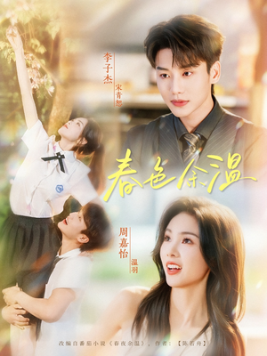 春色余温（80集）精彩片段