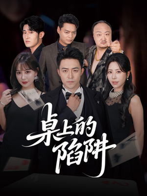 桌上的陷阱(60集) 桌上的陷阱(60集)在哪里可以看