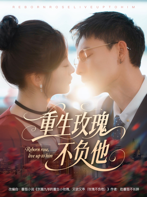 重生玫瑰不负他（70集）更新时间一览表