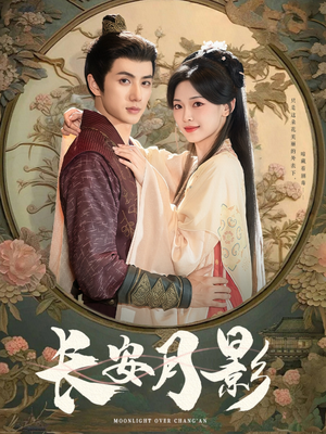 长安月影(60集) 长安月影(60集)短剧更新抢先看