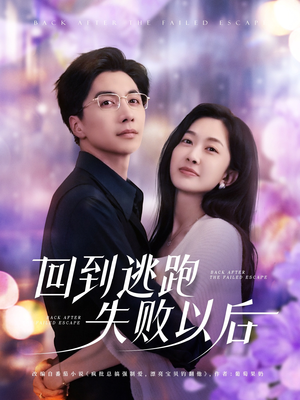 回到逃跑失败以后（96集）全集一次看完
