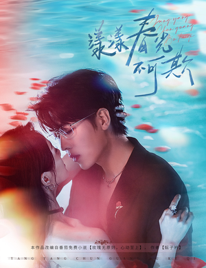 漾漾春光不可欺(66集) 漾漾春光不可欺(66集)在哪里可以看