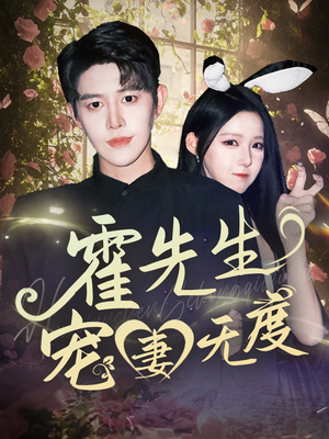 霍先生宠妻无度（87集）正能量短剧分享