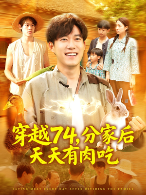 穿越74分家后天天有肉吃（105集）热门短剧免费看