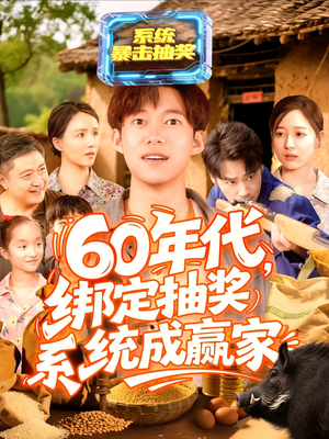 60年代绑定抽奖系统成赢家（100集）常回家看看短剧