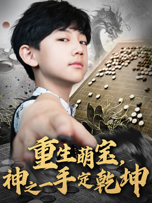 重生萌宝，神之一手定乾坤（80集）亿万短剧抢先看