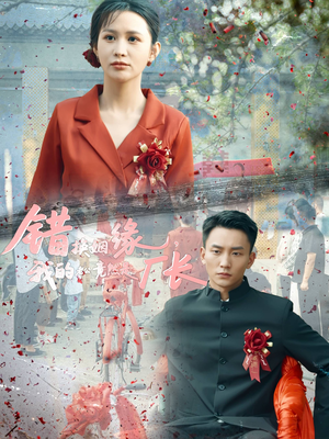 错换姻缘，我的老公竟然是厂长（57集）短剧精彩不断