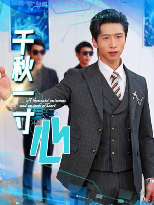 千秋一寸心（39集）短剧精彩不断