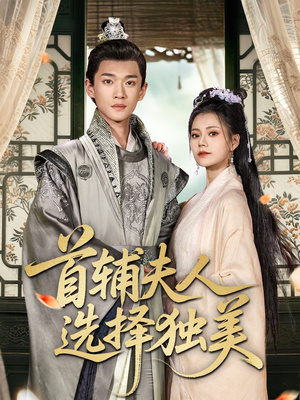 首辅夫人选择独美(73集) 首辅夫人选择独美(73集)热门短剧免费看