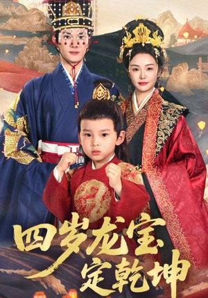 四岁龙宝定乾坤（57集）在线看到大结局